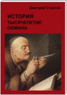 История. Тысячелетие обмана