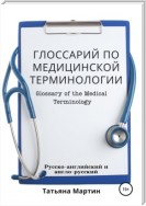 Глоссарий по медицинской терминологии, русско-английский