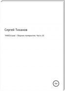 «НАЕОстров». Сборник памяркотов. Часть 10