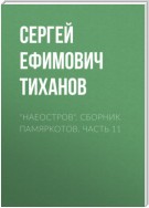 «НАЕОстров». Сборник памяркотов. Часть 11