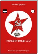 Последние вожди СССР