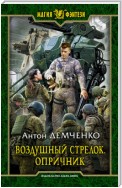 Воздушный стрелок. Опричник