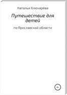 Путешествие для детей по Ярославской области