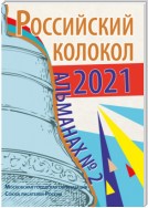 Альманах «Российский колокол» №2 2021