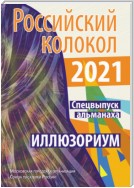 Альманах «Российский колокол». Спецвыпуск «Иллюзориум»