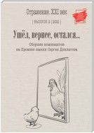 Ушел, вернее остался. Сборник номинантов на Премию имени Сергея Довлатова. Выпуск 2