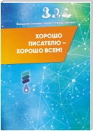 Хорошо писателю – Хорошо всем! Сборник участников II Большого международного онлайн-проекта