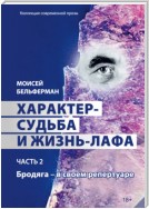 Характер-судьба и жизнь-лафа. Часть 2. Бродяга – в своем репертуаре