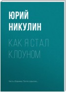 Как я стал клоуном