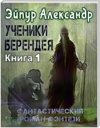 Ученики Берендея