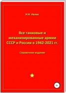 Все танковые и механизированные армии СССР и России в 1942-2021 гг.