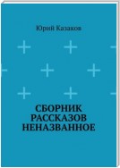 Сборник рассказов НЕНАЗВАННОЕ