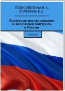 Валютное регулирование и валютный контроль в России. Учебник