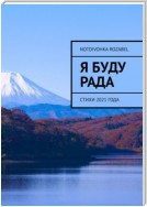 Я буду рада. Стихи 2021 года