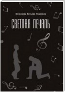 Светлая печаль