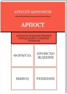 АРПОСТ. Алгоритм решения проблем определением сложных терминов