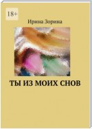 Ты из моих снов