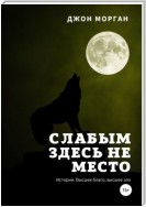 Слабым здесь не место. Истории. Высшее благо, высшее зло