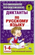 Диктанты по русскому языку. 1-4 классы