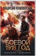 Боевой 1918 год