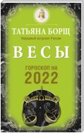 Весы. Гороскоп на 2022 год