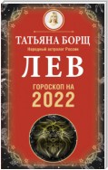 Лев. Гороскоп на 2022 год