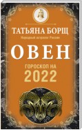 Овен. Гороскоп на 2022 год