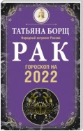 Рак. Гороскоп на 2022 год