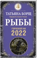 Рыбы. Гороскоп на 2022 год