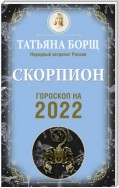 Скорпион. Гороскоп на 2022 год