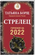 Стрелец. Гороскоп на 2022 год