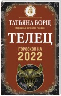 Телец. Гороскоп на 2022 год