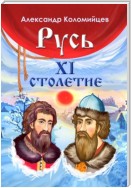 Русь. XI столетие