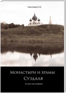 Монастыри и храмы Суздаля. История с фотографиями