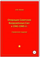 Операции Советских Вооружённых Сил в 1941-1945 гг.