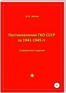 Постановления ГКО СССР за 1941-1945 гг.
