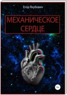 Механическое сердце