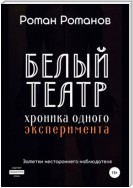 Белый театр: хроника одного эксперимента. Заметки нестороннего наблюдателя