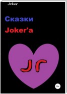 Сказки Joker'а
