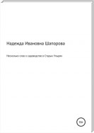 Несколько слов о садоводстве в Старых Упырях