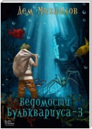 Ведомости Бульквариуса – 3