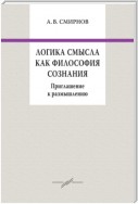 Логика смысла как философия сознания. Приглашение к размышлению