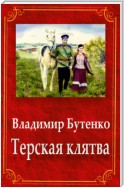 Терская клятва (сборник)