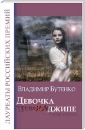 Девочка на джипе (сборник)