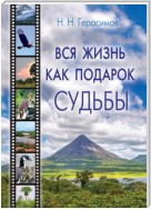 Вся жизнь как подарок судьбы