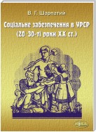 Соціальне забезпечення в УРСР (20–30-ті роки ХХ ст.)