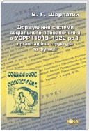 Формування системи соціального забезпечення в УСРР (1919—1922 рр.). Організаційна структура та функції