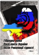 Гібридна війна Росії проти України після Революції гідності