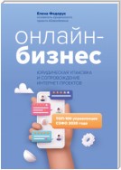 Онлайн-бизнес: юридическая упаковка и сопровождение интернет-проектов