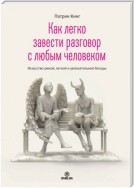 Как легко завести разговор с любым человеком. Искусство умной, легкой и увлекательной беседы